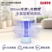 在飛比找神腦生活優惠-SAMPO聲寶 6W LED電擊式捕蚊燈 ML-YA06SD