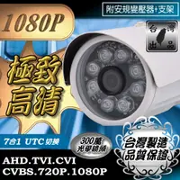 在飛比找蝦皮購物優惠-1080P AHD TVI CVI CVBS  8顆 單晶 