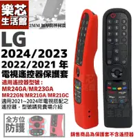 在飛比找蝦皮購物優惠-新款 LG 電視 遙控器 保護套 遙控器套 MR24GA M