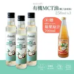 【羅克偉爾】有機MCT油_椰子油來源 250ML/瓶 3入組 買就送 蘋果原汁(MCT油/中鏈三酸甘油脂油)