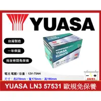 在飛比找蝦皮購物優惠-啟動電池 湯淺電池 YUASA 免加水電池 LN3 5753