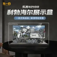 在飛比找蝦皮購物優惠-【精品】適用樂高42100利勃海爾挖掘機展示盒積木模型亞克力