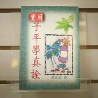 在飛比找蝦皮購物優惠-【午後書房】黃友輔，《實用子平學真詮》，1999年初版，武陵