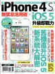 iPhone 4S無禁忌活用術 X iOS 5升級即戰力（電子書）