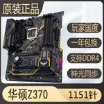 【現貨 快速出貨】爆新華碩Z370-PLUS   Z390 B365M H310 B360 1151針電競遊戲主板