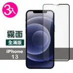 IPHONE 13 滿版霧面9H玻璃鋼化膜手機保護貼(3入 13保護貼 13PRO保護貼 13鋼化膜)