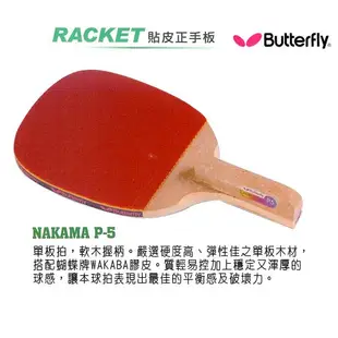 總統桌球(自取可刷國旅卡)蝴蝶牌 桌球拍BUTTERFLY NAKAMA P-5 P5 單板 正手板 直拍WAKABA皮