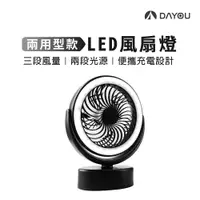 在飛比找蝦皮商城優惠-【DAYOU】多功能風扇燈 LED 露營風扇 風扇燈 充電風