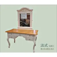 在飛比找蝦皮購物優惠-法式鄉村風 雙色化妝台(含桌鏡) 寬130公分實木白色化妝桌