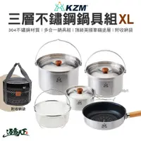 在飛比找蝦皮商城優惠-KAZMI KZM 三層304高級不鏽鋼鍋具組 XL 鍋具組