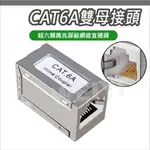 RJ45 CAT6 網路線延長接頭 網路接頭母對母 延長 對接盒 網路連接盒 雙母座 網路對接頭 帶遮蔽不干擾