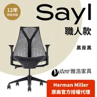 在飛比找PChome24h購物優惠-【Ystore雅浩家具】Herman Miller｜Sayl