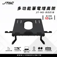 在飛比找momo購物網優惠-【J-POWER 杰強】JTAC 多功能筆電增高架 JT-N
