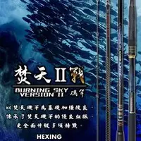 在飛比找蝦皮購物優惠-🐶叭噗釣具🐶 HEXING 合興【磯釣竿 焚天II戰】磯釣竿