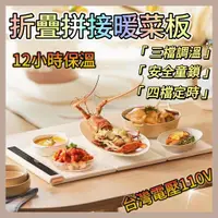 在飛比找蝦皮商城精選優惠-【可開發票】110V飯菜加熱板 拼接折疊暖菜板 加熱 暖菜板