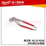 【飆破盤】美沃奇 MILWAUKEE 8"~12" V型口水泵鉗48-22-6208 48-22-6210 6212