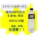 南投-埔里520竹炭水600cc1箱24入1罐5元(1箱120元未稅)高雄屏東市(任選3箱免運)配送到府不限樓層貨到付款