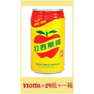 🍎蘋果西打🥤👍250ml/330ml/600ml配送範圍內享免運🚚🆓