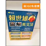 【大衛360免運】【送贈品】賴世雄圖解英文法 #近全新【P-S335】