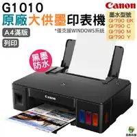 在飛比找Yahoo奇摩購物中心優惠-Canon PIXMA G1010 原廠大供墨印表機 內含原