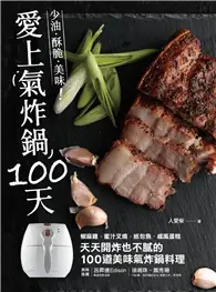 在飛比找TAAZE讀冊生活優惠-愛上氣炸鍋100天：椒麻雞．蜜汁叉燒．紙包魚．戚風蛋糕，天天