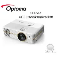 在飛比找Yahoo!奇摩拍賣優惠-Optoma 奧圖碼 UHD51A 4K UHD 智慧家庭劇