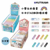 在飛比找樂天市場購物網優惠-【日本Kutsuwa】新款 STAD橡皮擦-小學生的最愛 首