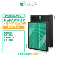 在飛比找PChome24h購物優惠-綠綠好日 適用 PANASONIC 國際牌 F-P15EA 