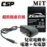 電動玩具車充電器 電池 6V4.5AH+6V1A充電器組 ZEBRA NP4.5-6+6V1A充電器 兒童超跑重機