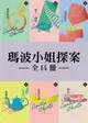 【電子書】【瑪波小姐探案】全14冊套書（克莉絲蒂繁體中文版20週年紀念珍藏39-52）