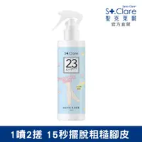 在飛比找蝦皮商城優惠-St.Clare聖克萊爾 輕輕呵護嫩足噴霧200ml(去角質