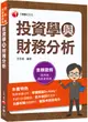 2023投資學與財務分析 (金融證照/證券商高級業務員)