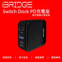 在飛比找蝦皮商城優惠-【iBRIDGE】Nintendo Switch Dock 