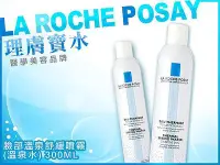 在飛比找Yahoo!奇摩拍賣優惠-888免運~LA ROCHE POSAY 理膚寶水 臉部溫泉