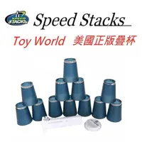 在飛比找蝦皮購物優惠-限量漢藍疊杯絕對正版Speed Stacks 史塔克速疊杯飛