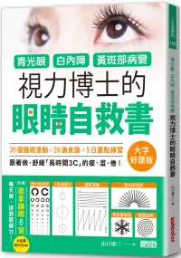 在飛比找博客來優惠-青光眼、白內障、黃斑部病變，視力博士的眼睛自救書【大字好讀版