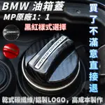 適用於BMW 碳纖維油箱蓋 M PERFORMANCE樣式 原廠樣式1:1 BMW全車系通用 E世代 F世代 G世代通用