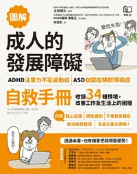 在飛比找PChome24h購物優惠-【圖解】成人的發展障礙〔ADHD注意力不足過動症〕•〔ASD