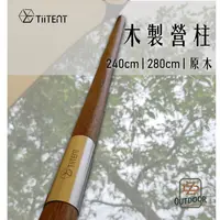 在飛比找蝦皮購物優惠-TiiTENT 木營柱 240cm 280cm 木製 營柱 