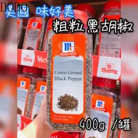 在飛比找蝦皮購物優惠-DODO 味好美 粗粒黑楜椒 400g/罐 好市多 醃漬調味