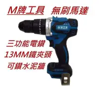 在飛比找Yahoo!奇摩拍賣優惠-全新 通用牧田 M牌工具 無刷 1.3MM 鐵夾頭 電鑽 震