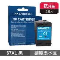 在飛比找蝦皮商城優惠-HP 67XL 黑色 高印量副廠墨水匣 抗升級版 適 121