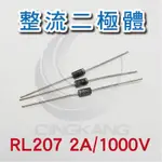 京港電子⚡整流二極體 RL207 2A/1000V (10PCS/包)