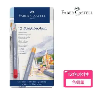 【Faber-Castell】德國輝柏 12色創意水性色鉛筆