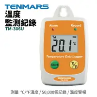 在飛比找樂天市場購物網優惠-【TENMARS】TM-306U 溫度監測紀錄 測量 ℃/℉