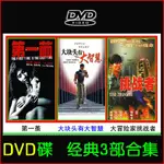 【賢賢百貨店】大塊頭有大智慧+大冒險家+第一繭國語華仔DVD全集經典DVD懷舊家用