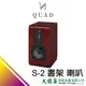 大銀幕音響 QUAD 原木版 書架型喇叭 S-2 來店享優惠