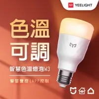 在飛比找PChome24h購物優惠-易來Yeelight 智慧LED色溫燈泡W3 (智慧照明、全