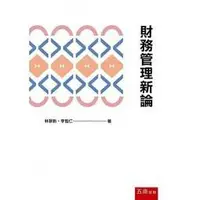 在飛比找蝦皮購物優惠-五南-建宏 財務管理新論/林景新/李智仁/2020/03/9