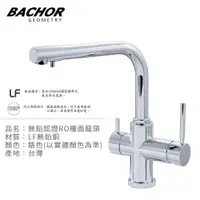 在飛比找ETMall東森購物網優惠-【BACHOR】無鉛認證RO三用檯面龍頭(鉻色)E11313